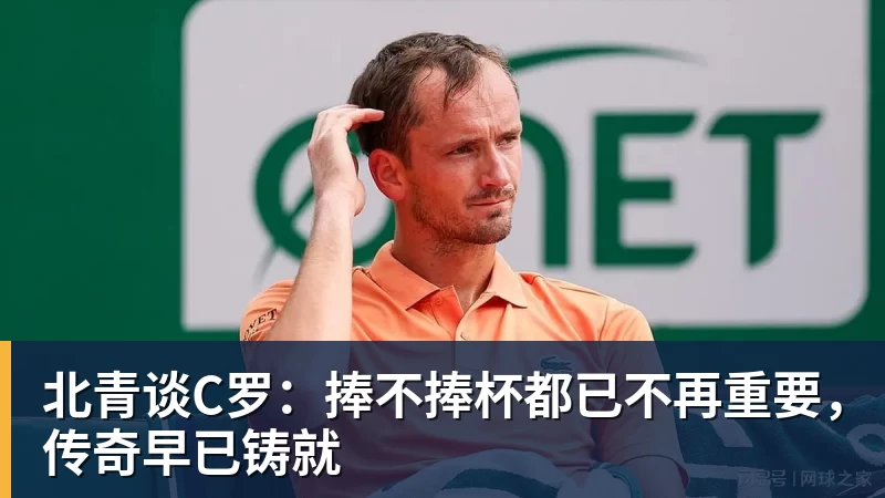 北青谈C罗：捧不捧杯都已不再重要，传奇早已铸就