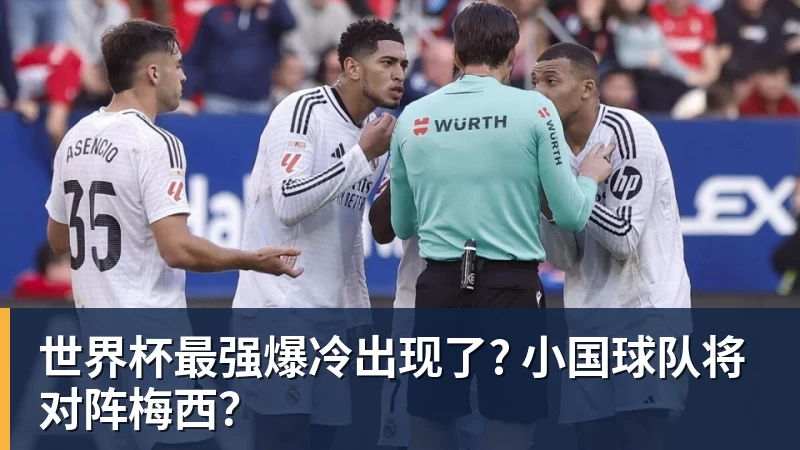 星空体育世界杯最强爆冷出现了? 小国球队将对阵梅西？