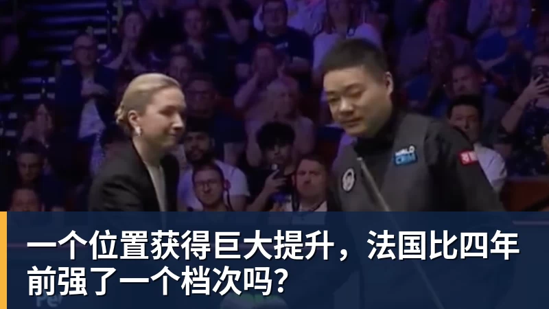 一个位置获得巨大提升，法国比四年前强了一个档次吗？