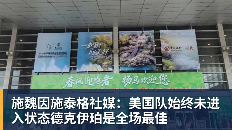 施魏因施泰格社媒：美国队始终未进入状态德克伊珀是全场最佳