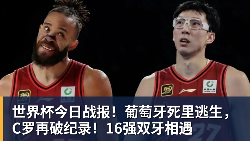 世界杯今日战报！葡萄牙死里逃生，C罗再破纪录！16强双牙相遇