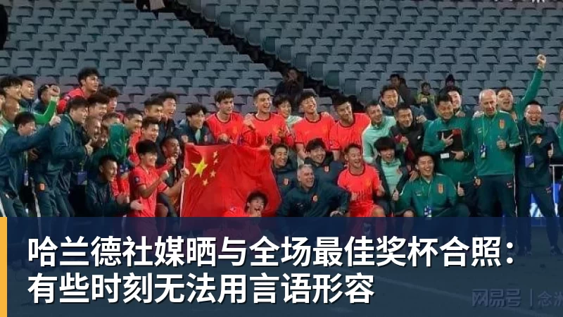 哈兰德社媒晒与全场最佳奖杯合照：有些时刻无法用言语形容