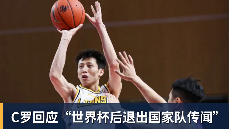 C罗回应“世界杯后退出国家队传闻”