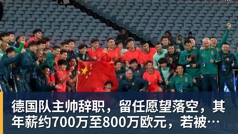 德国队主帅辞职，留任愿望落空，其年薪约700万至800万欧元，若被解雇将获七位数遣散费，德国足协：在沉重打击后，不能让一切简单回归原样