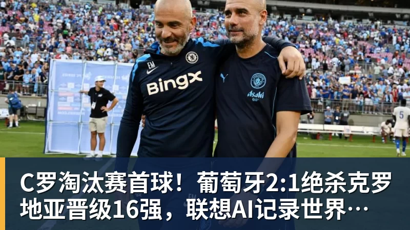C罗淘汰赛首球！葡萄牙2:1绝杀克罗地亚晋级16强，联想AI记录世界杯经典瞬间