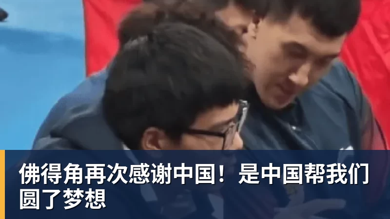 佛得角再次感谢中国！是中国帮我们圆了梦想