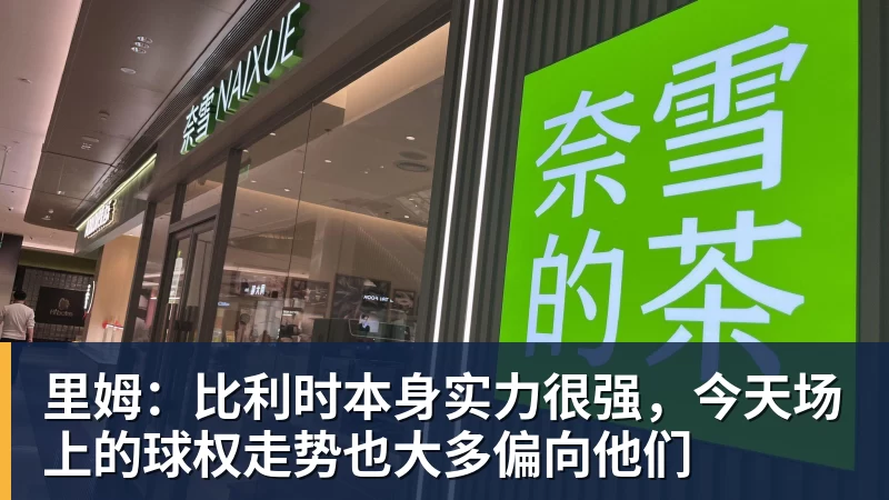 里姆：比利时本身实力很强，今天场上的球权走势也大多偏向他们