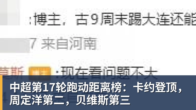 中超第17轮跑动距离榜：卡约登顶，周定洋第二，贝维斯第三 - 星空体育(中国)官方网站 - STARSPORTS