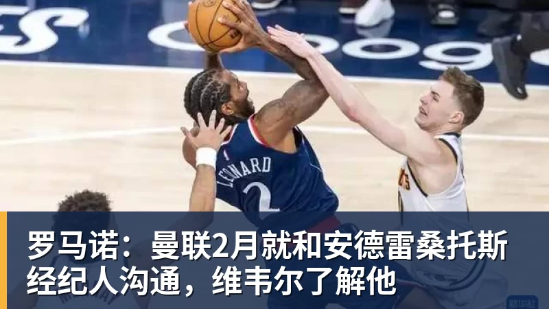 罗马诺：曼联2月就和安德雷桑托斯经纪人沟通，维韦尔了解他