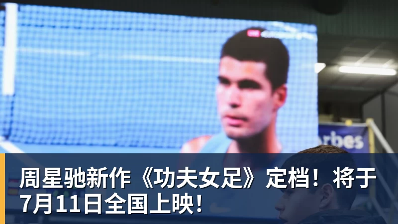 周星驰新作《功夫女足》定档！将于7月11日全国上映！