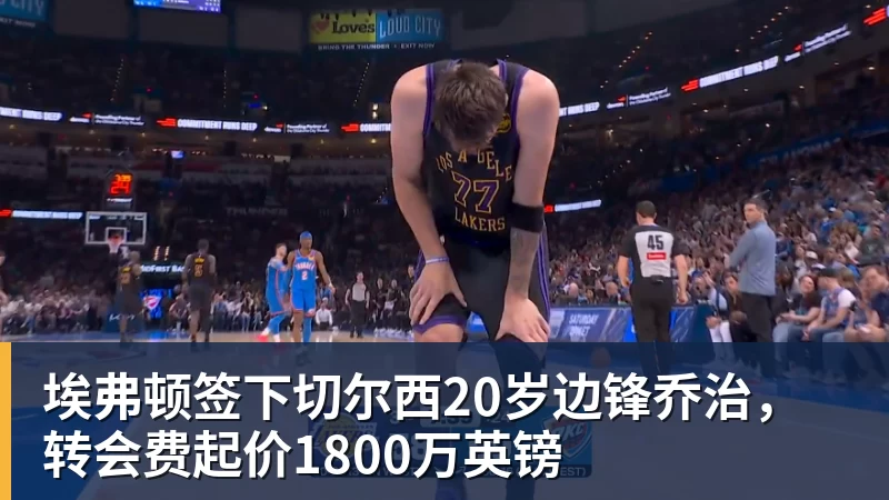 埃弗顿签下切尔西20岁边锋乔治，转会费起价1800万英镑