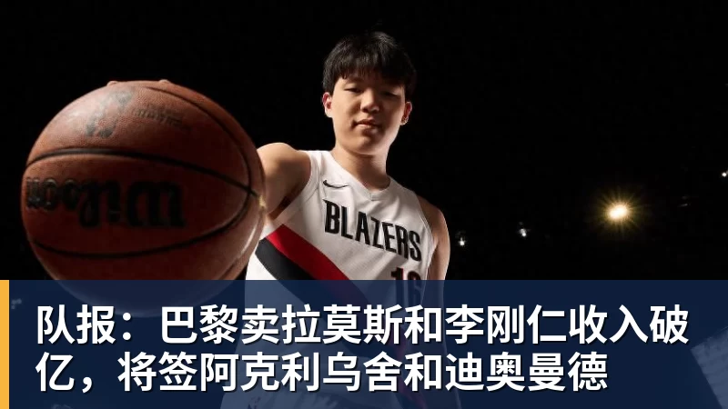 队报：巴黎卖拉莫斯和李刚仁收入破亿，将签阿克利乌舍和迪奥曼德