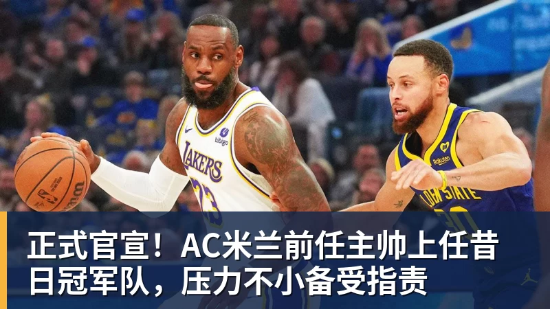 正式官宣！AC米兰前任主帅上任昔日冠军队，压力不小备受指责 - 星空体育(中国)官方网站 - STARSPORTS