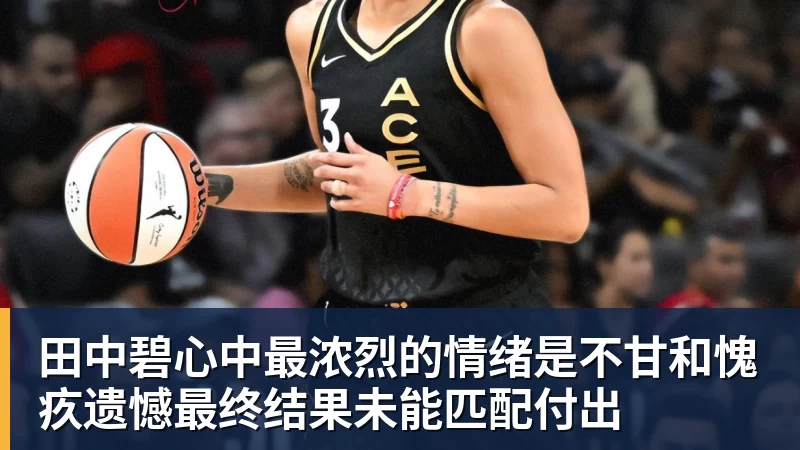 田中碧心中最浓烈的情绪是不甘和愧疚遗憾最终结果未能匹配付出