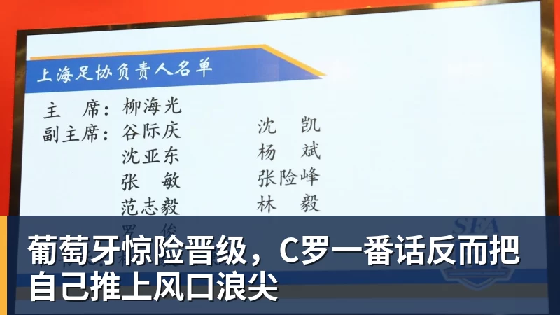葡萄牙惊险晋级，C罗一番话反而把自己推上风口浪尖