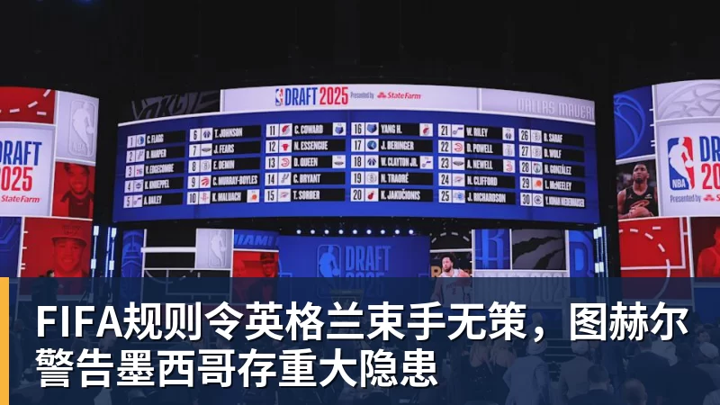FIFA规则令英格兰束手无策，图赫尔警告墨西哥存重大隐患