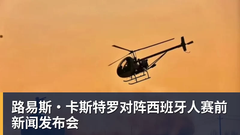 路易斯·卡斯特罗对阵西班牙人赛前新闻发布会