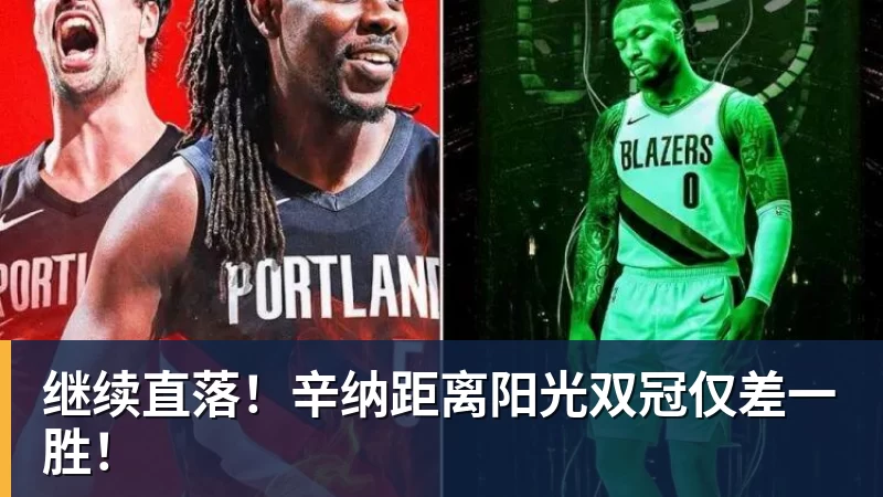 继续直落！辛纳距离阳光双冠仅差一胜！