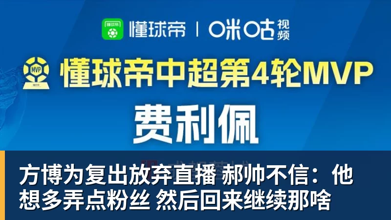 方博为复出放弃直播 郝帅不信：他想多弄点粉丝 然后回来继续那啥