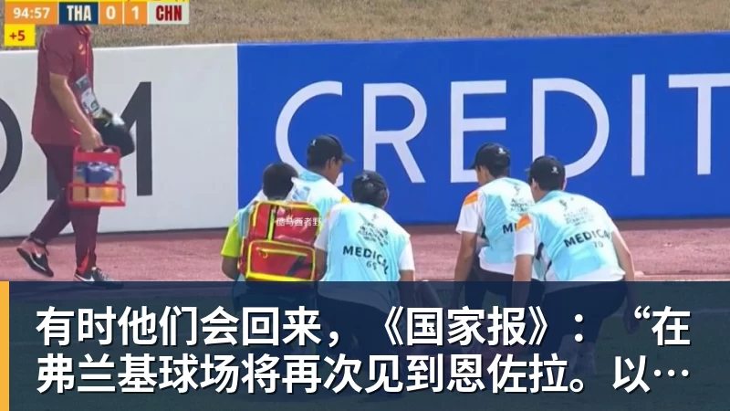 有时他们会回来，《国家报》：“在弗兰基球场将再次见到恩佐拉。以及那个买断权……”