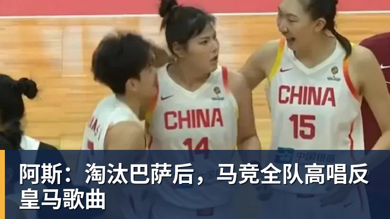阿斯：淘汰巴萨后，马竞全队高唱反皇马歌曲