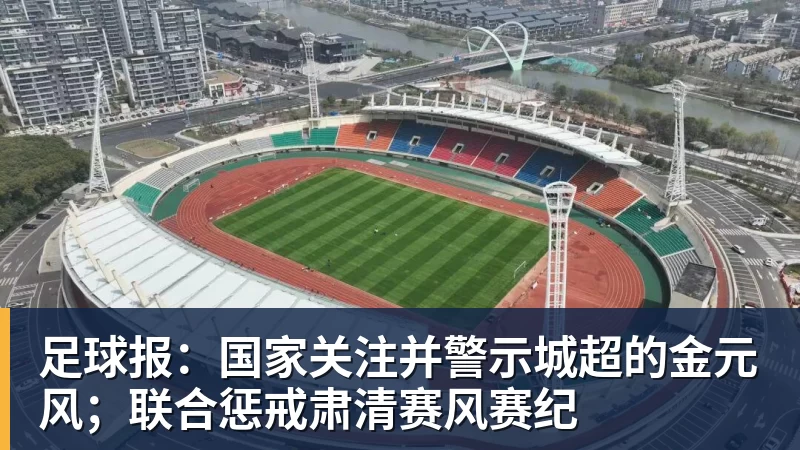 足球报：国家关注并警示城超的金元风；联合惩戒肃清赛风赛纪