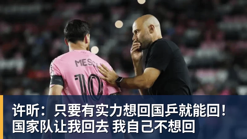 许昕：只要有实力想回国乒就能回！国家队让我回去 我自己不想回