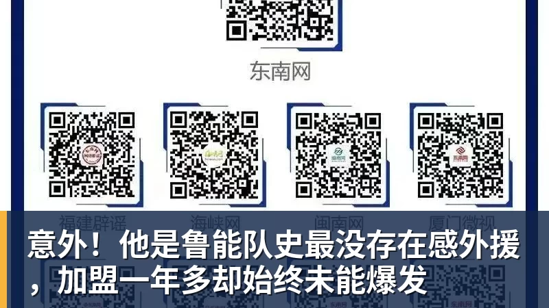 意外！他是鲁能队史最没存在感外援，加盟一年多却始终未能爆发