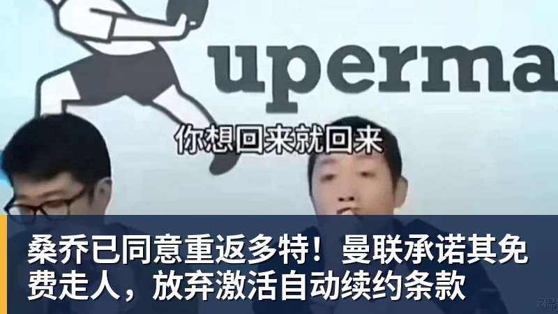 桑乔已同意重返多特！曼联承诺其免费走人，放弃激活自动续约条款