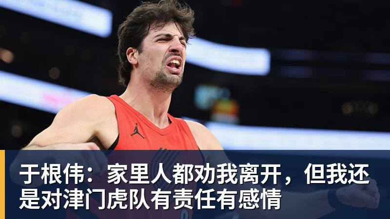于根伟：家里人都劝我离开，但我还是对津门虎队有责任有感情