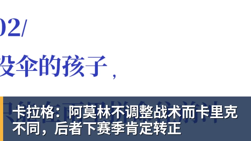 卡拉格：阿莫林不调整战术而卡里克不同，后者下赛季肯定转正