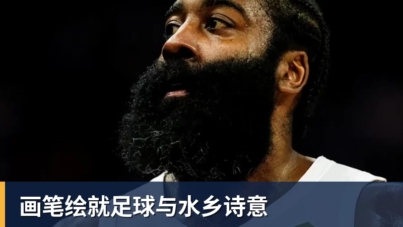 画笔绘就足球与水乡诗意
